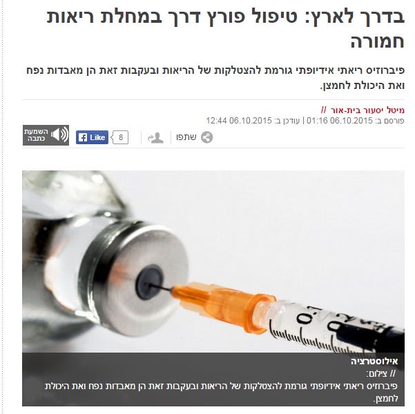 "טיפול פורץ דרך" בדרך לארץ - Ofev כתבה שהתפרסמה באתר ישראל היום תאריך פרסום: 6 אוקטובר 2015